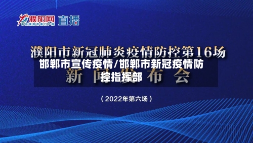 邯郸市宣传疫情/邯郸市新冠疫情防控指挥部-第1张图片