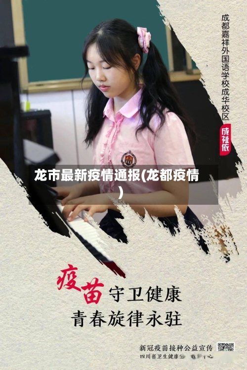 龙市最新疫情通报(龙都疫情)-第1张图片