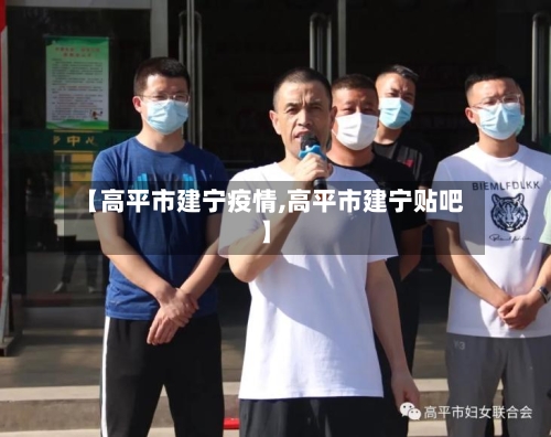 【高平市建宁疫情,高平市建宁贴吧】-第1张图片
