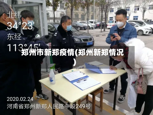 郑州市新郑疫情(郑州新郑情况)-第1张图片