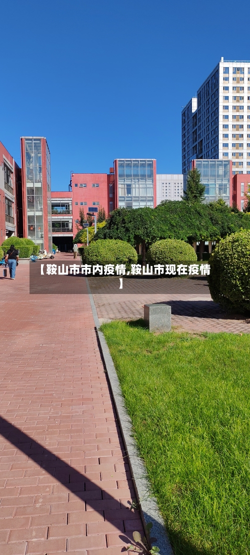 【鞍山市市内疫情,鞍山市现在疫情】-第1张图片