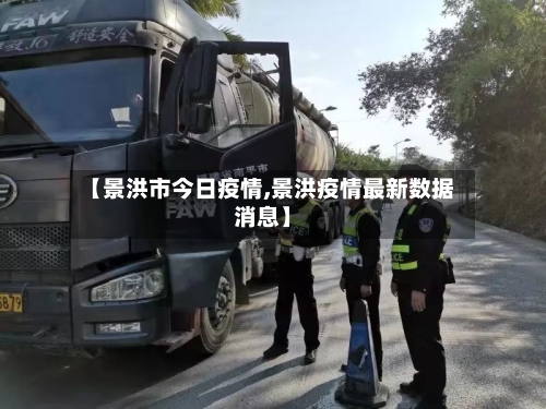 【景洪市今日疫情,景洪疫情最新数据消息】-第1张图片