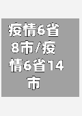 疫情6省8市/疫情6省14市-第2张图片
