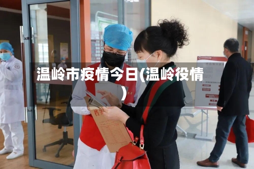 温岭市疫情今日(温岭役情)-第1张图片