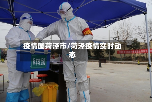 疫情图菏泽市/菏泽疫情实时动态-第1张图片