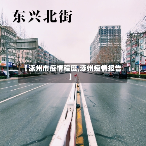 【涿州市疫情程度,涿州疫情报告】-第3张图片