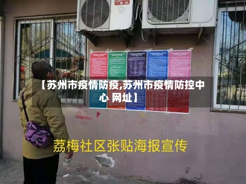【苏州市疫情防疫,苏州市疫情防控中心 网址】-第2张图片