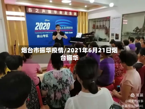 烟台市振华疫情/2021年6月21日烟台振华-第1张图片