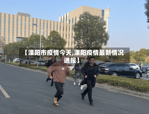 【溧阳市疫情今天,溧阳疫情最新情况通报】-第1张图片