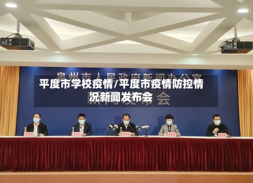 平度市学校疫情/平度市疫情防控情况新闻发布会-第1张图片
