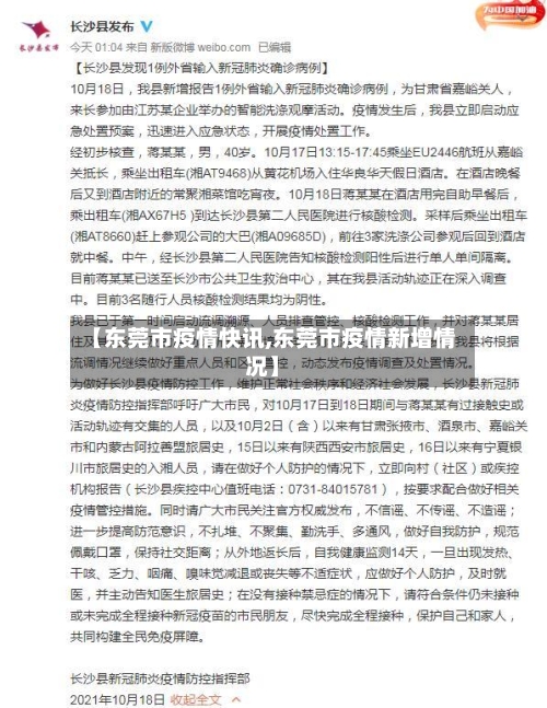 【东莞市疫情快讯,东莞市疫情新增情况】-第1张图片