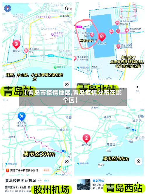 【青岛市疫情地区,青岛疫情分布在哪个区】-第1张图片