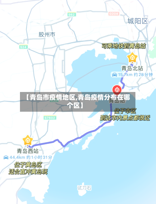 【青岛市疫情地区,青岛疫情分布在哪个区】-第2张图片