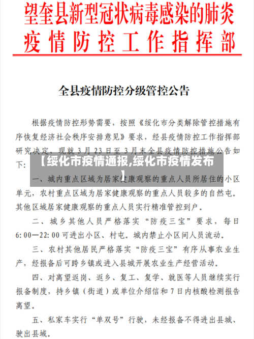 【绥化市疫情通报,绥化市疫情发布】-第1张图片
