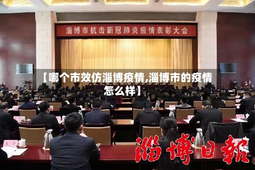 【哪个市效仿淄博疫情,淄博市的疫情怎么样】-第1张图片