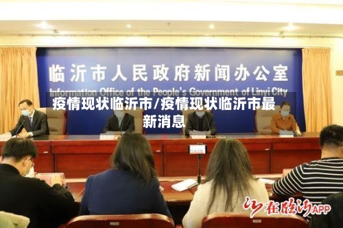 疫情现状临沂市/疫情现状临沂市最新消息-第1张图片