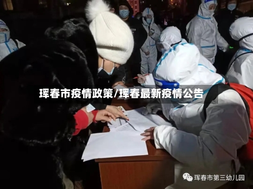 珲春市疫情政策/珲春最新疫情公告-第1张图片