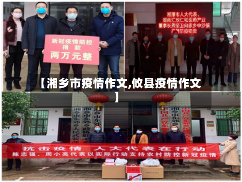 【湘乡市疫情作文,攸县疫情作文】-第1张图片