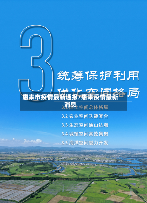 惠来市疫情最新通报/惠来疫情最新消息-第1张图片