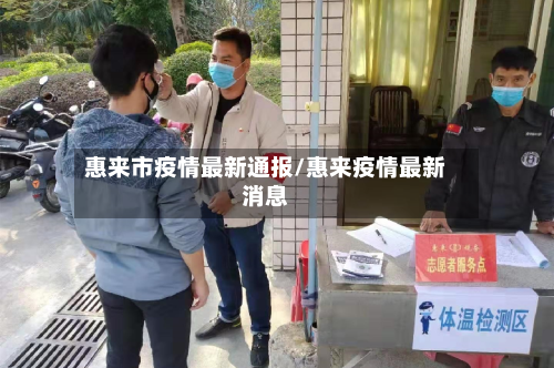 惠来市疫情最新通报/惠来疫情最新消息-第2张图片
