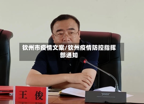 钦州市疫情文案/钦州疫情防控指挥部通知-第1张图片