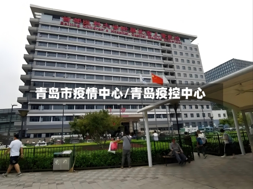 青岛市疫情中心/青岛疫控中心-第3张图片