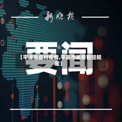 【平凉市应对疫情,平凉市防疫管控规定】-第2张图片