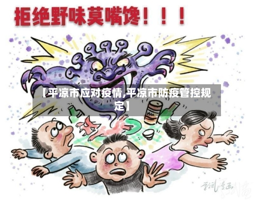 【平凉市应对疫情,平凉市防疫管控规定】-第1张图片