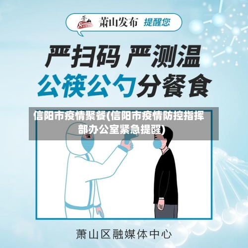 信阳市疫情聚餐(信阳市疫情防控指挥部办公室紧急提醒)-第3张图片
