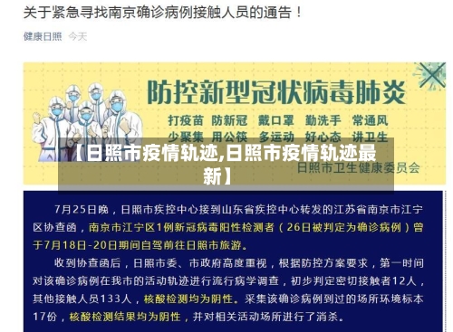 【日照市疫情轨迹,日照市疫情轨迹最新】-第3张图片