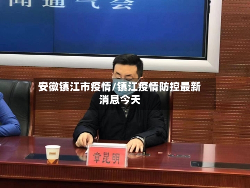 安徽镇江市疫情/镇江疫情防控最新消息今天-第1张图片