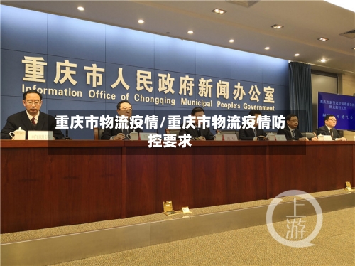 重庆市物流疫情/重庆市物流疫情防控要求-第1张图片