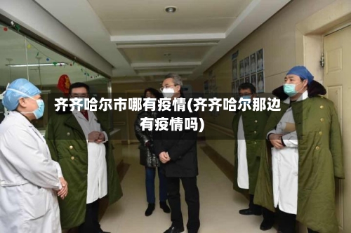齐齐哈尔市哪有疫情(齐齐哈尔那边有疫情吗)-第1张图片