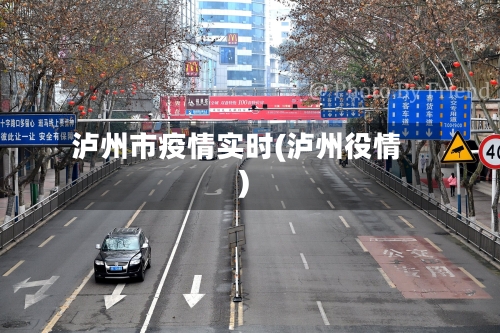 泸州市疫情实时(泸州役情)-第1张图片