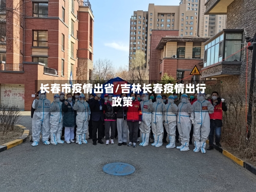 长春市疫情出省/吉林长春疫情出行政策-第1张图片