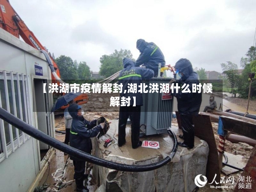 【洪湖市疫情解封,湖北洪湖什么时候解封】-第1张图片