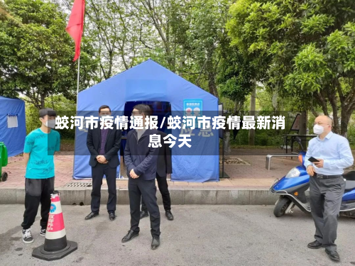 蛟河市疫情通报/蛟河市疫情最新消息今天-第1张图片
