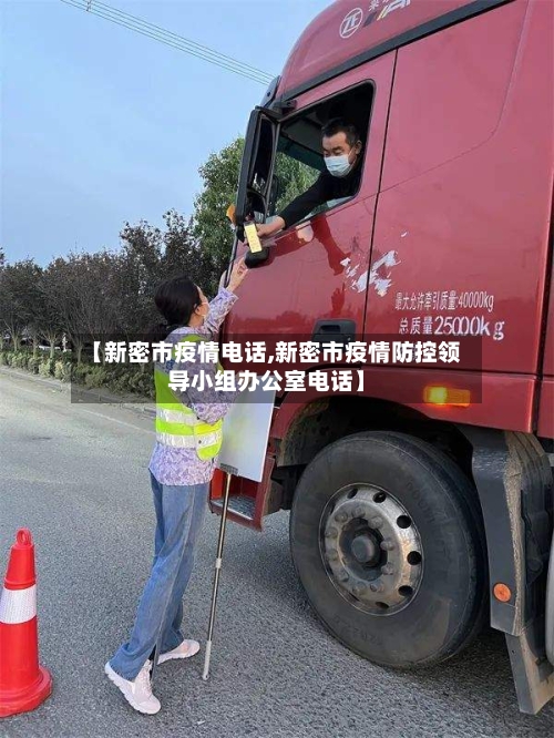 【新密市疫情电话,新密市疫情防控领导小组办公室电话】-第2张图片