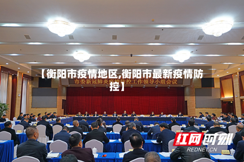 【衡阳市疫情地区,衡阳市最新疫情防控】-第1张图片