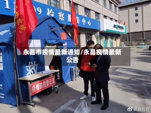 永昌市疫情最新通知/永昌疫情最新公告-第1张图片