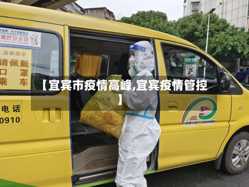 【宜宾市疫情高峰,宜宾疫情管控】-第2张图片