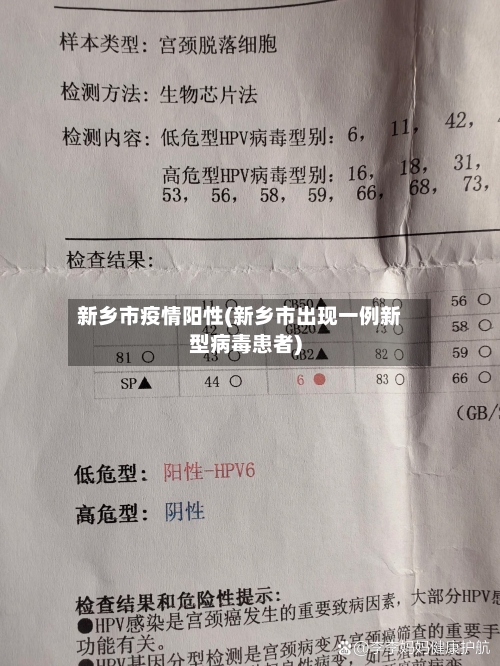 新乡市疫情阳性(新乡市出现一例新型病毒患者)-第1张图片