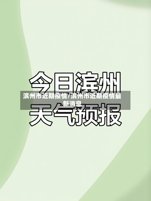 滨州市近期疫情/滨州市近期疫情最新消息-第2张图片
