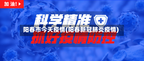 阳春市今天疫情(阳春新冠肺炎疫情)-第2张图片