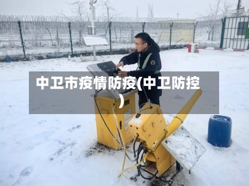 中卫市疫情防疫(中卫防控)-第1张图片