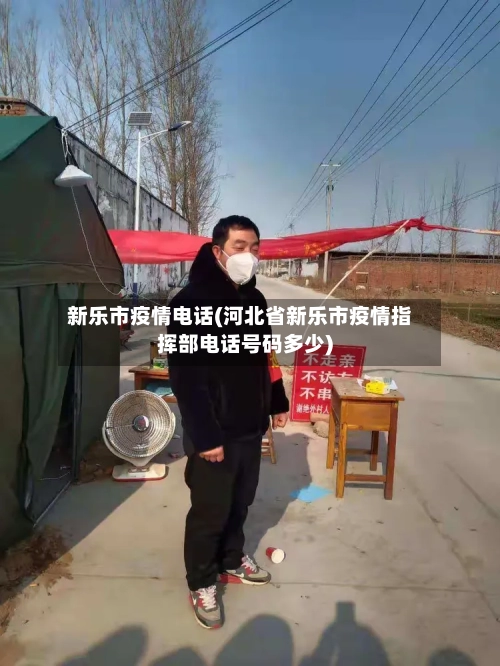 新乐市疫情电话(河北省新乐市疫情指挥部电话号码多少)-第1张图片