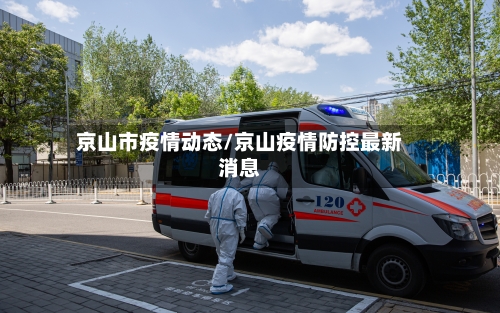 京山市疫情动态/京山疫情防控最新消息-第2张图片