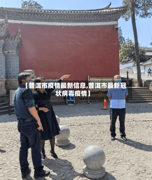 【普洱市疫情最新信息,普洱市最新冠状病毒疫情】-第1张图片