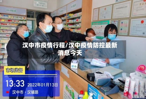 汉中市疫情行程/汉中疫情防控最新消息今天-第1张图片