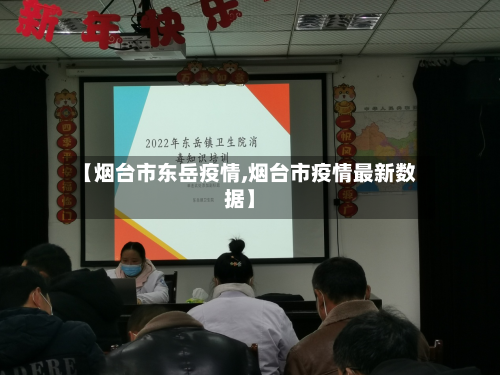 【烟台市东岳疫情,烟台市疫情最新数据】-第2张图片